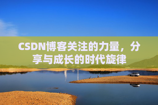 CSDN博客关注的力量，分享与成长的时代旋律